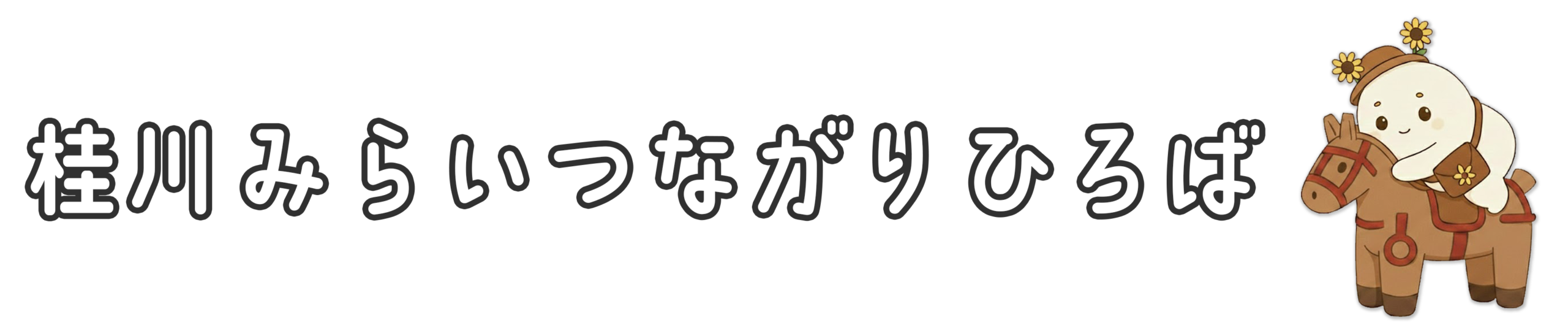 桂川みらいつながりひろば